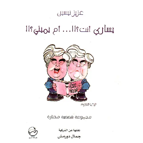 يساري أنت أم يميني