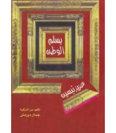 يسلم الوطن