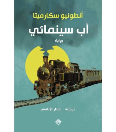 أب سينمائي