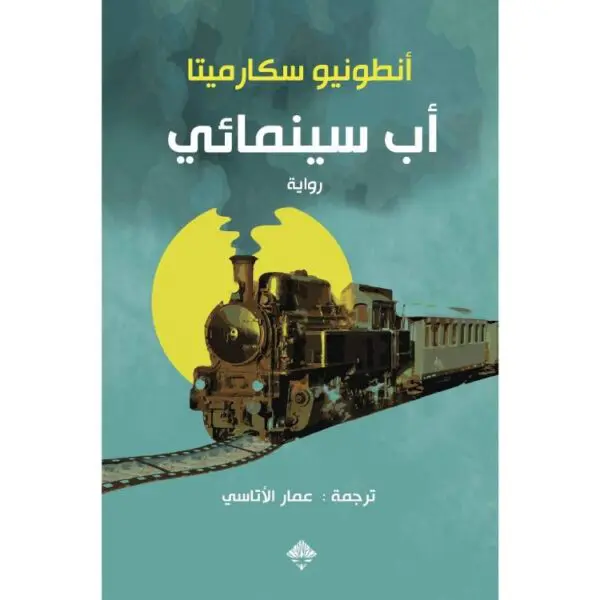 أب سينمائي