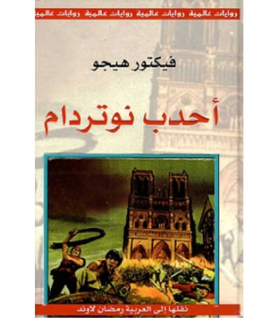أحدب نوتردام