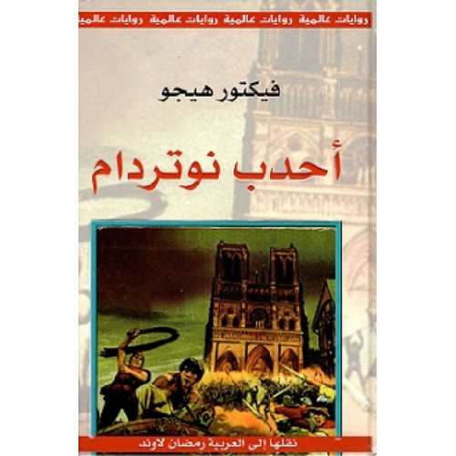 أحدب نوتردام أحدب نوتردام