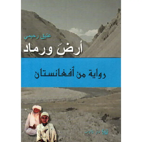 أرض ورماد