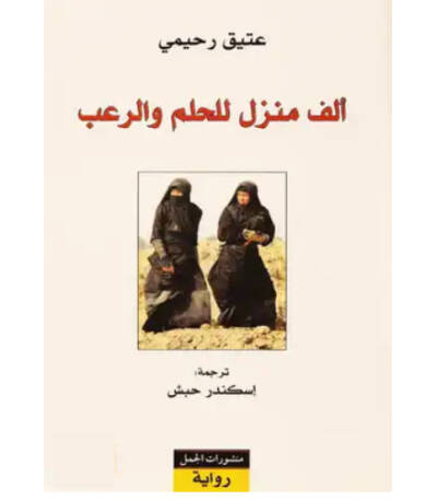ألف منزل للحلم والرعب