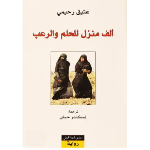 ألف منزل للحلم والرعب ألف منزل للحلم والرعب