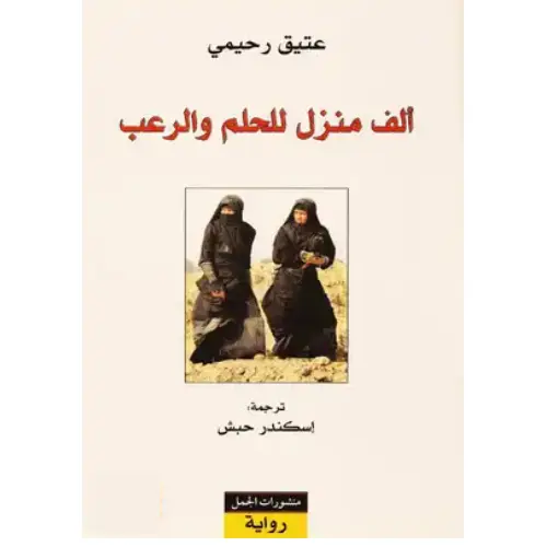 ألف منزل للحلم والرعب