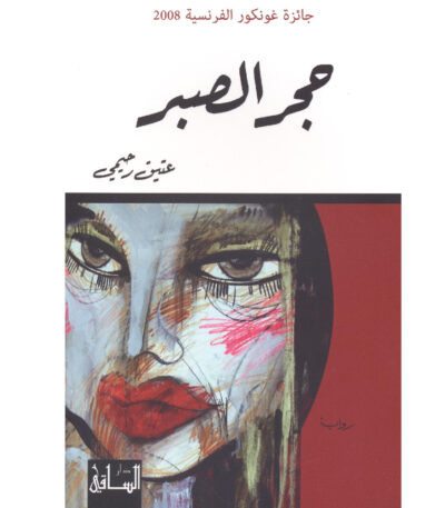 حجر الصبر