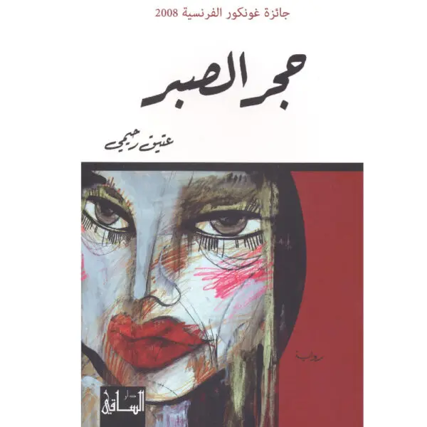 حجر الصبر