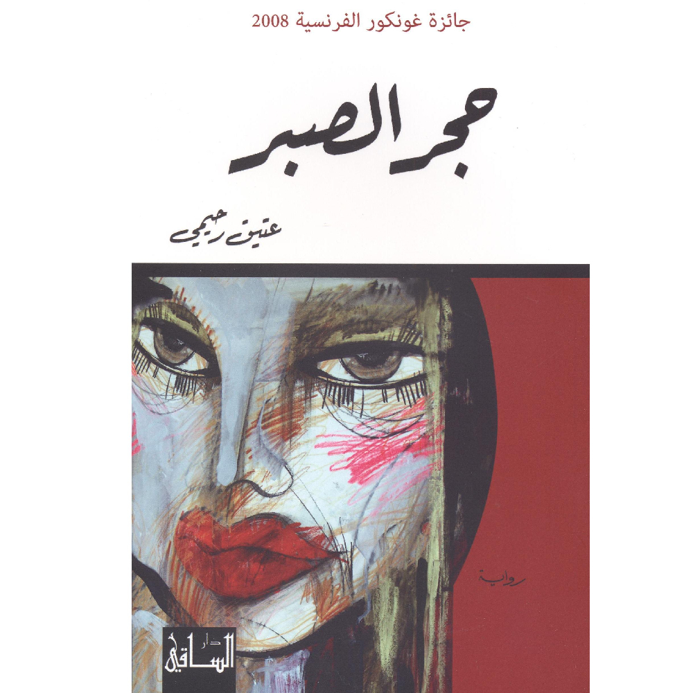 حجر الصبر حجر الصبر