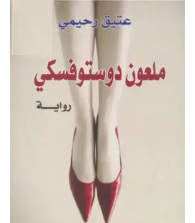ملعون دوستويفسكي