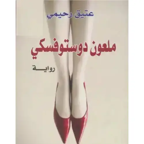 ملعون دوستويفسكي