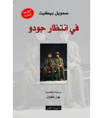 في انتظار جودو