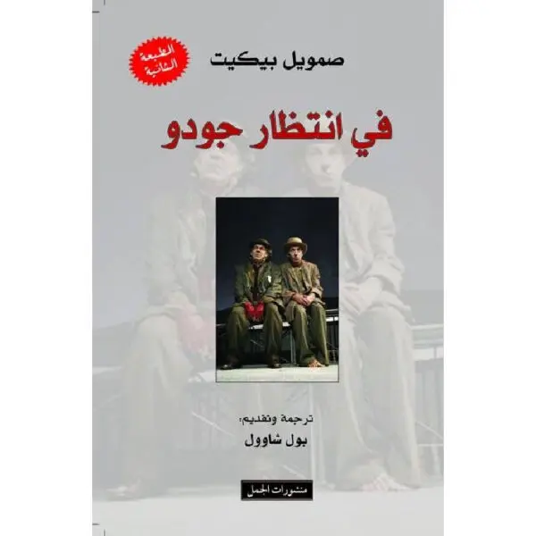 في انتظار جودو