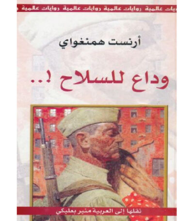 وداعا للسلاح
