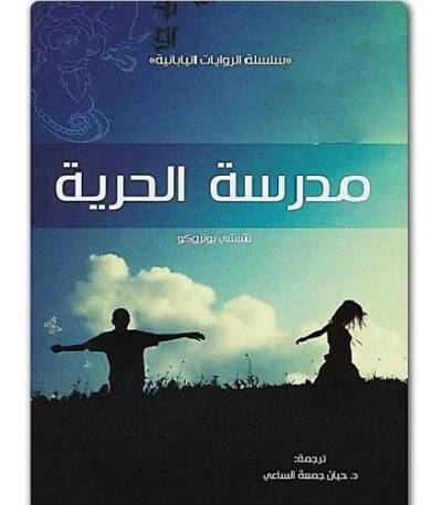 مدرسة الحرية