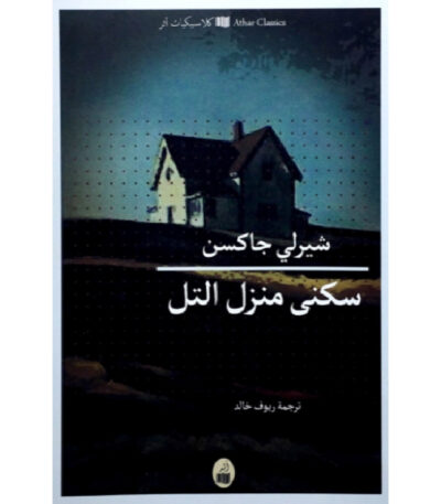 رواية سكنى منزل التل