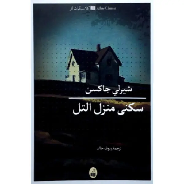 رواية سكنى منزل التل