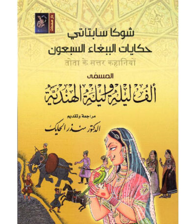 حكايات الببغاء السبعون