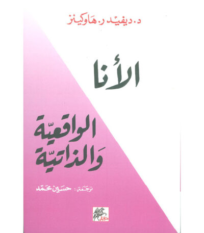 الأنا الواقعية والذاتية