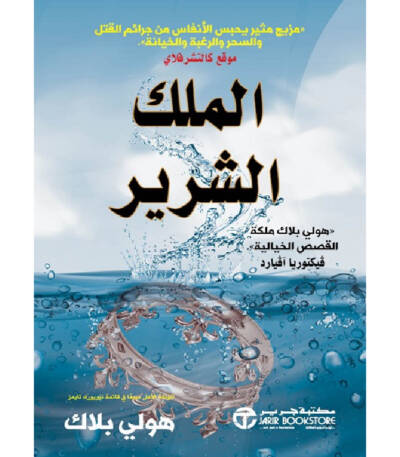 الملك الشرير
