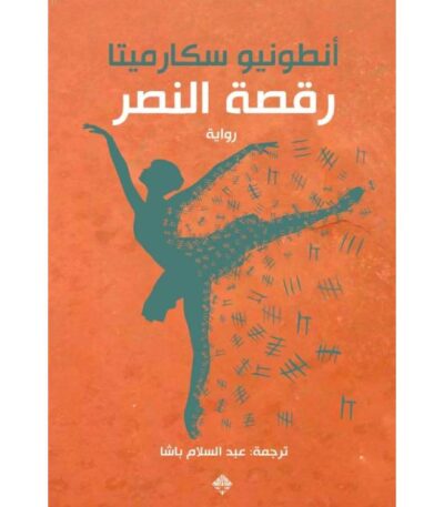 رقصة النصر
