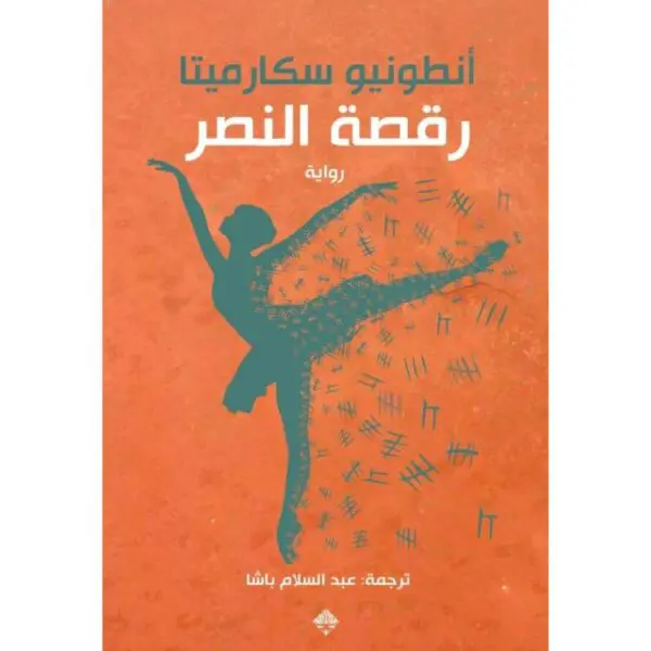 رقصة النصر