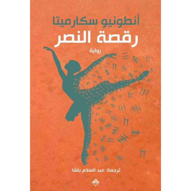 رقصة النصر رقصة النصر