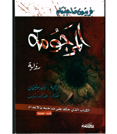 المرجومة