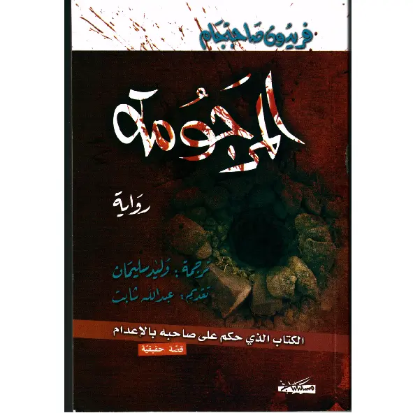 المرجومة