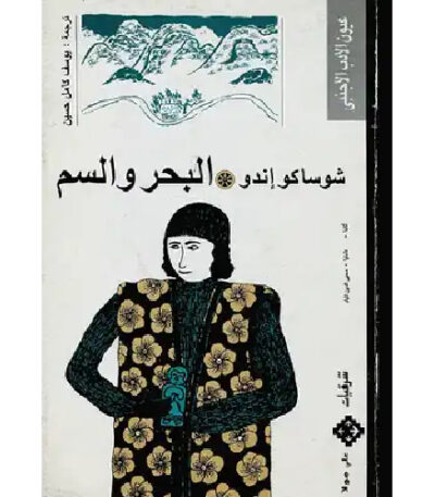 البحر والسم