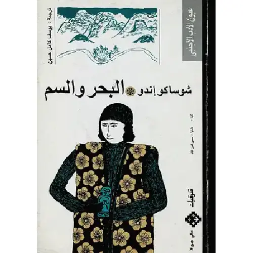 البحر والسم