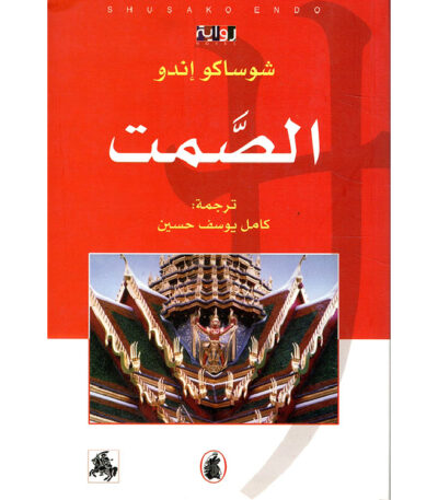 الصمت