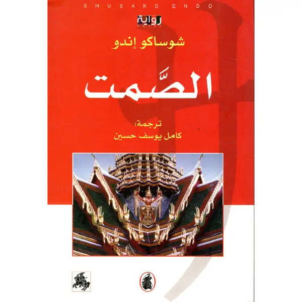 الصمت
