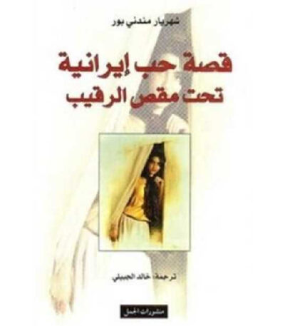 قصة حب إيرانية تحت مقص الرقيب