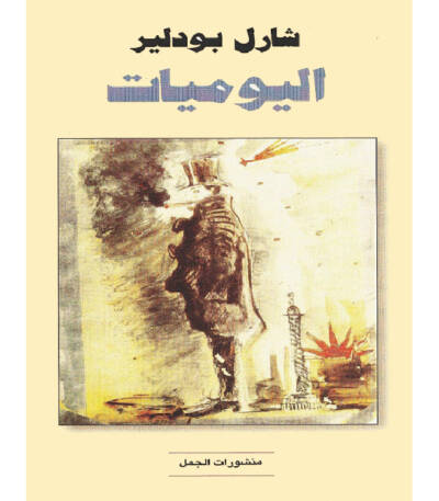 اليوميات