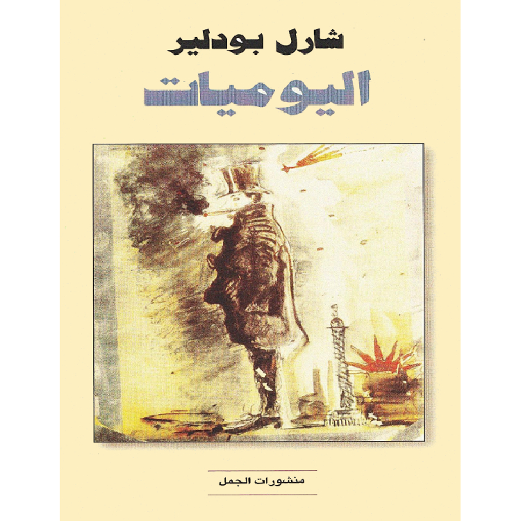 اليوميات اليوميات