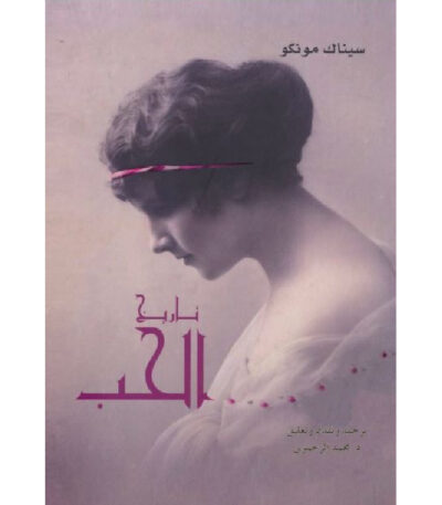 تاريخ الحب