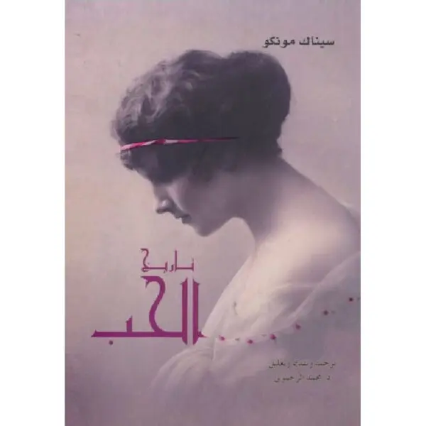 تاريخ الحب
