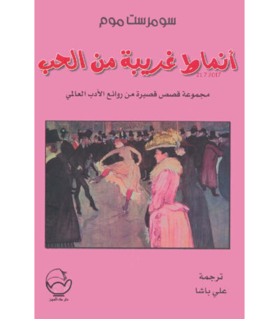 أنماط غريبة من الحب