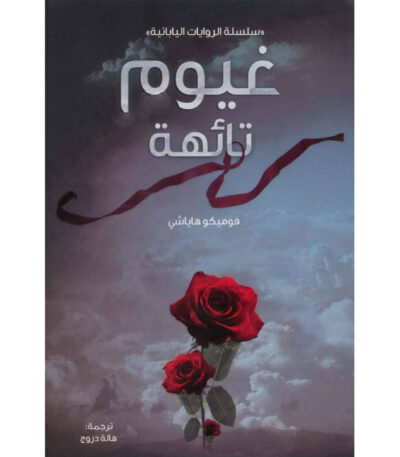 غيوم تائهة