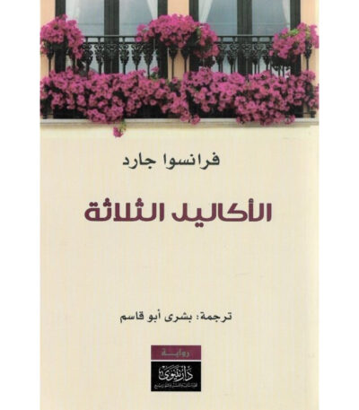 الأكاليل الثلاثة