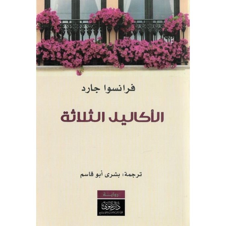 الأكاليل الثلاثة الأكاليل الثلاثة