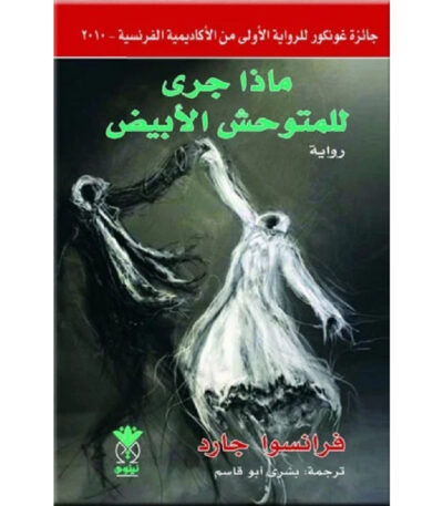 ماذا جرى للمتوحش الأبيض