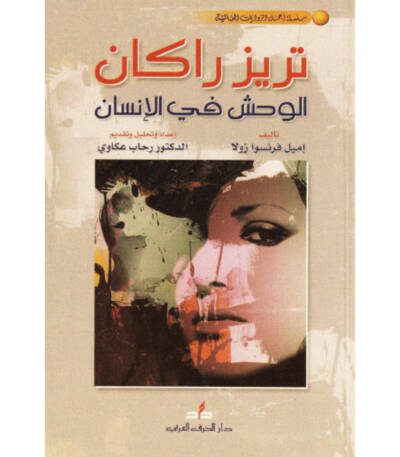 تريز راكان: الوحش في الإنسان