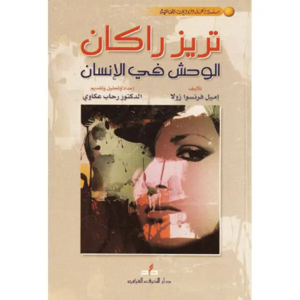 تريز راكان: الوحش في الإنسان