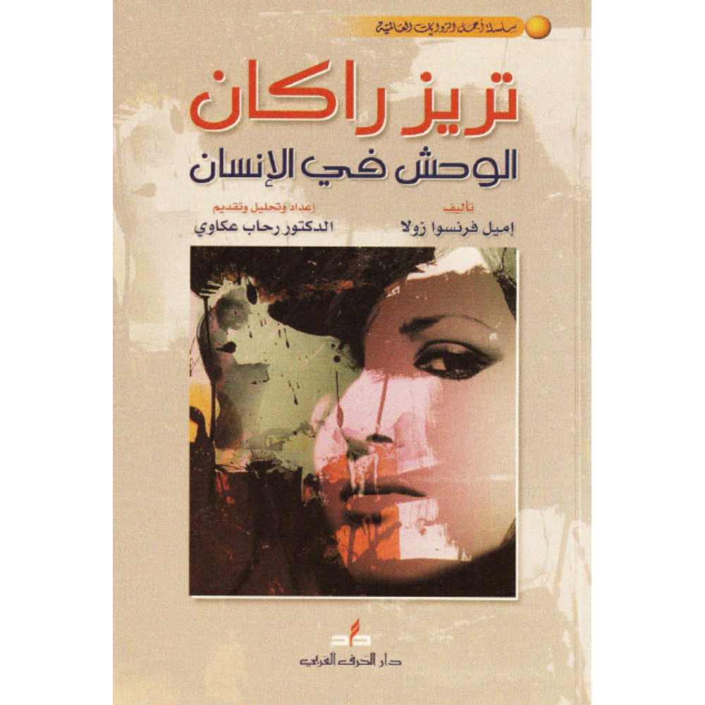 تريز راكان: الوحش في الإنسان تريز راكان: الوحش في الإنسان