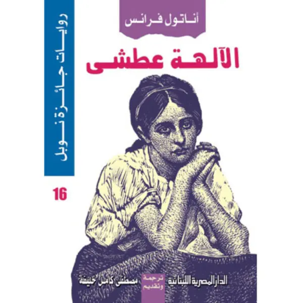 الآلهة عطشى