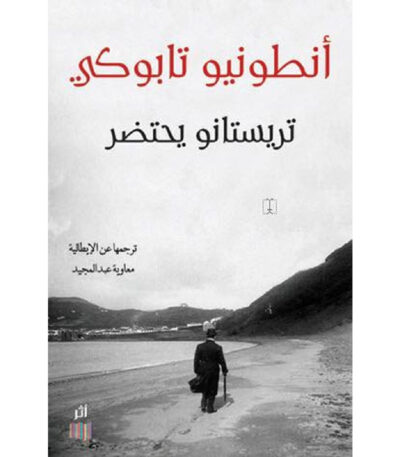 تريستانو يحتضر