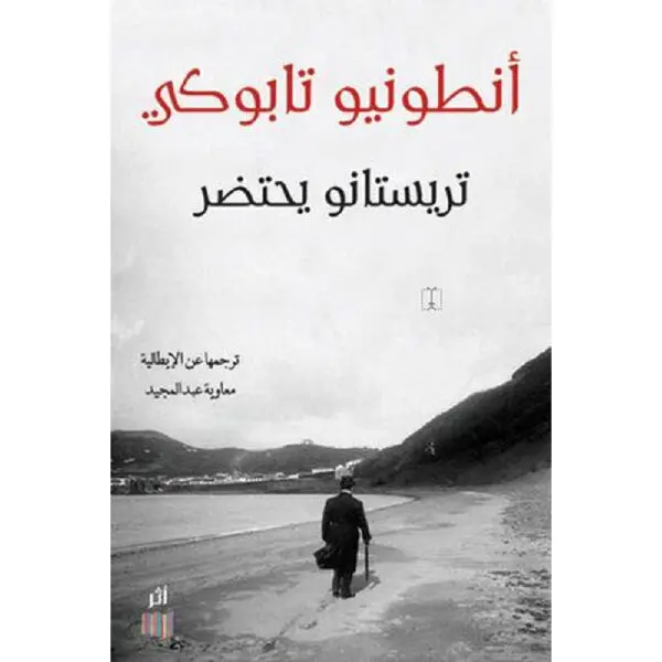 تريستانو يحتضر