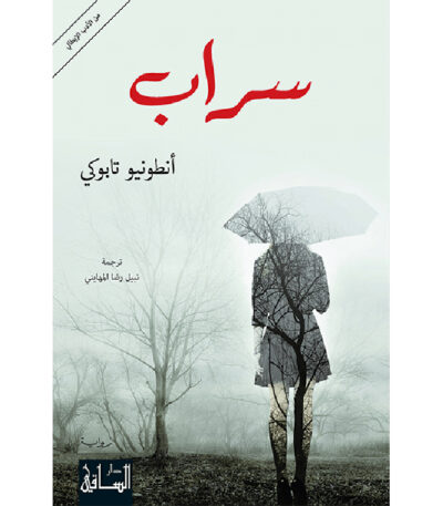 سراب